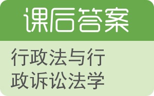 行政法与行政诉讼法学答案 - 封面