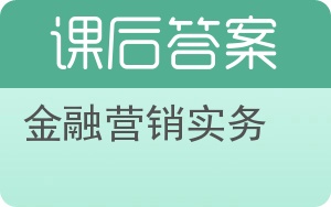 金融营销实务答案 - 封面