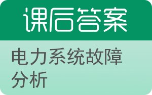 电力系统故障分析答案 - 封面