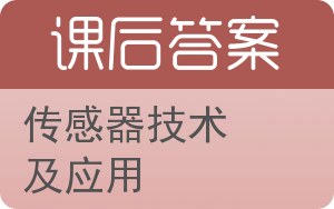 传感器技术及应用答案 - 封面