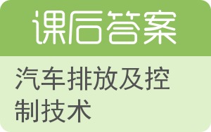 汽车排放及控制技术答案 - 封面