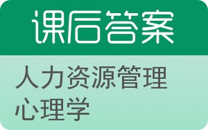 人力资源管理心理学答案 - 封面