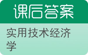 实用技术经济学答案 - 封面