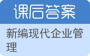 新编现代企业管理答案 - 封面