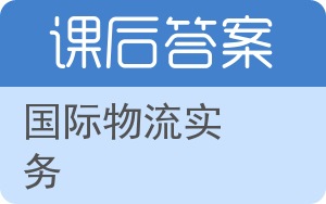 国际物流实务答案 - 封面