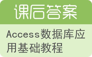 Access数据库应用基础教程答案 - 封面