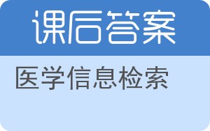 医学信息检索答案 - 封面