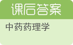 中药药理学答案 - 封面