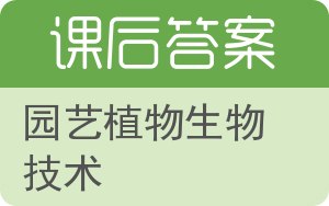 园艺植物生物技术答案 - 封面