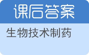 生物技术制药答案 - 封面