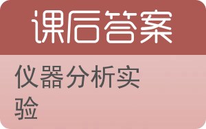 仪器分析实验答案 - 封面
