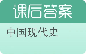 中国现代史答案 - 封面