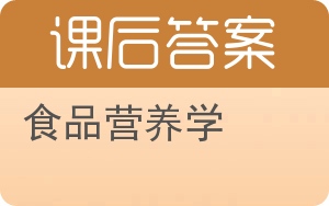 食品营养学答案 - 封面