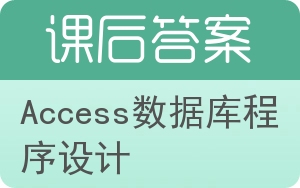 Access数据库程序设计答案 - 封面