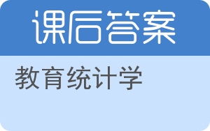 教育统计学答案 - 封面