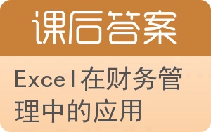 Excel在财务管理中的应用答案 - 封面