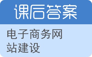 电子商务网站建设答案 - 封面