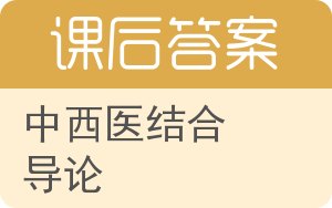 中西医结合导论答案 - 封面