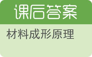 材料成形原理答案 - 封面