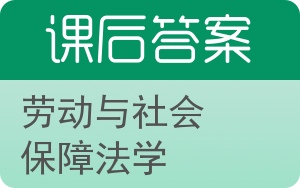 劳动与社会保障法学答案 - 封面