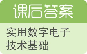 实用数字电子技术基础答案 - 封面