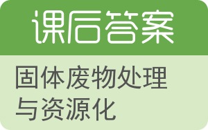 固体废物处理与资源化答案 - 封面