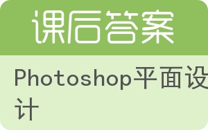 Photoshop平面设计答案 - 封面