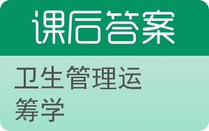 卫生管理运筹学答案 - 封面