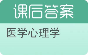 医学心理学答案 - 封面