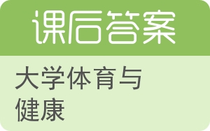 大学体育与健康答案 - 封面