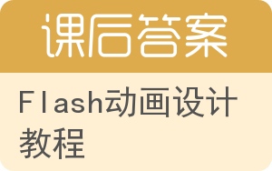 Flash动画设计教程答案 - 封面