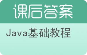 Java基础教程答案 - 封面