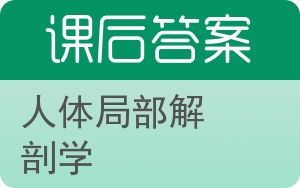 人体局部解剖学答案 - 封面