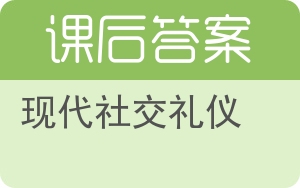 现代社交礼仪答案 - 封面