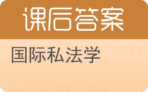 国际私法学答案 - 封面