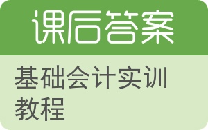 基础会计实训教程答案 - 封面