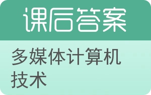 多媒体计算机技术答案 - 封面
