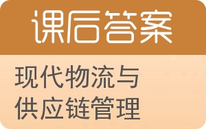 现代物流与供应链管理答案 - 封面