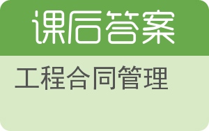 工程合同管理答案 - 封面