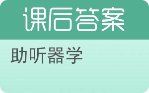 助听器学答案 - 封面