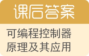 可编程控制器原理及其应用答案 - 封面