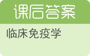 临床免疫学答案 - 封面