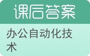 办公自动化技术答案 - 封面