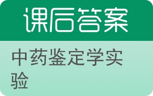 中药鉴定学实验答案 - 封面
