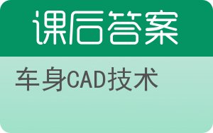 车身CAD技术答案 - 封面