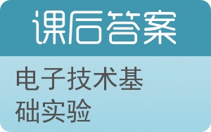 电子技术基础实验答案 - 封面