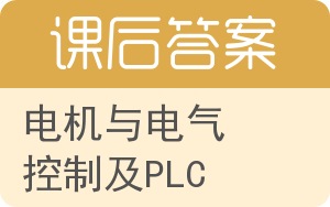 电机与电气控制及PLC答案 - 封面