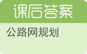 公路网规划答案 - 封面