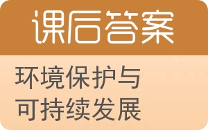 环境保护与可持续发展答案 - 封面