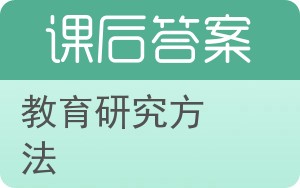 教育研究方法答案 - 封面